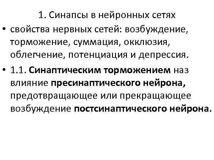 1. Синапсы в нейронных сетях • свойства нервных сетей: возбуждение, торможение, суммация, окклюзия, облегчение,