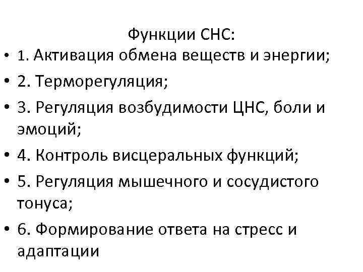  • • • Функции СНС: 1. Активация обмена веществ и энергии; 2. Терморегуляция;