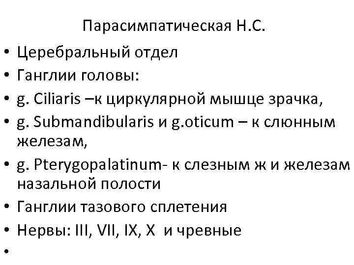 Парасимпатическая Н. С. Церебральный отдел Ганглии головы: g. Ciliaris –к циркулярной мышце зрачка, g.