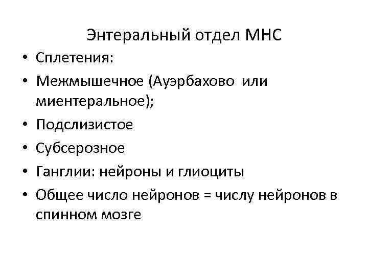 Энтеральный отдел МНС • Сплетения: • Межмышечное (Ауэрбахово или миентеральное); • Подслизистое • Субсерозное