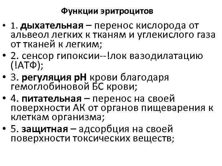 Функции эритроцитов • 1. дыхательная – перенос кислорода от • • альвеол легких к