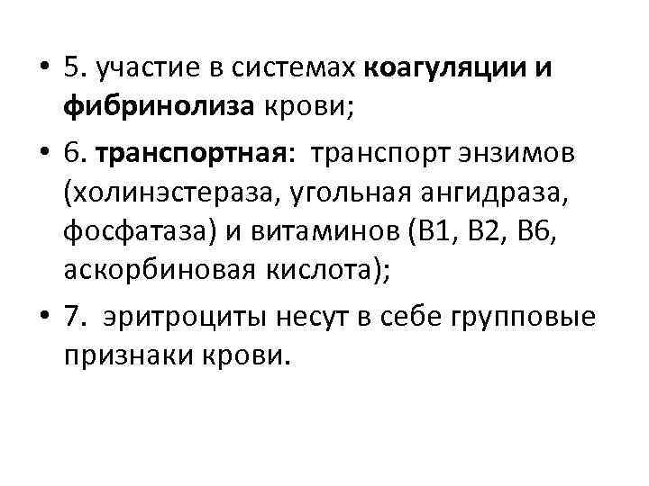  • 5. участие в системах коагуляции и фибринолиза крови; • 6. транспортная: транспорт
