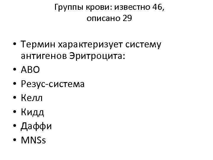 Группы крови: известно 46, описано 29 • Термин характеризует систему антигенов Эритроцита: • АВО