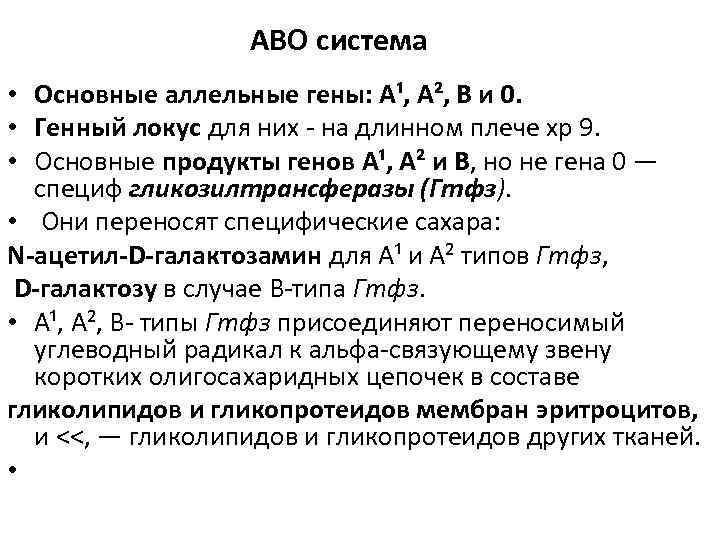 АВО система • Основные аллельные гены: A¹, A², B и 0. • Генный локус