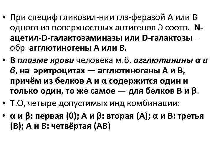  • При специф гликозил-нии глз-феразой A или B одного из поверхностных антигенов Э