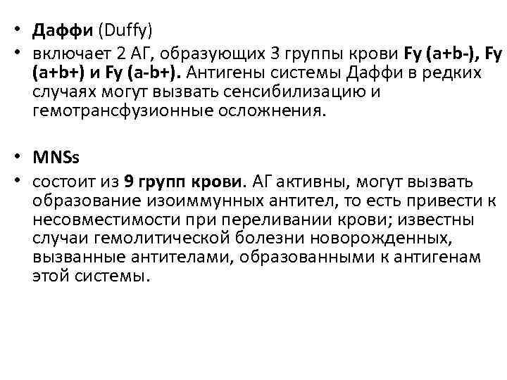  • Даффи (Duffy) • включает 2 АГ, образующих 3 группы крови Fy (a+b-),