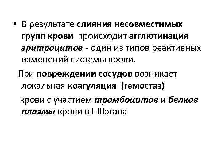  • В результате слияния несовместимых групп крови происходит агглютинация эритроцитов - один из