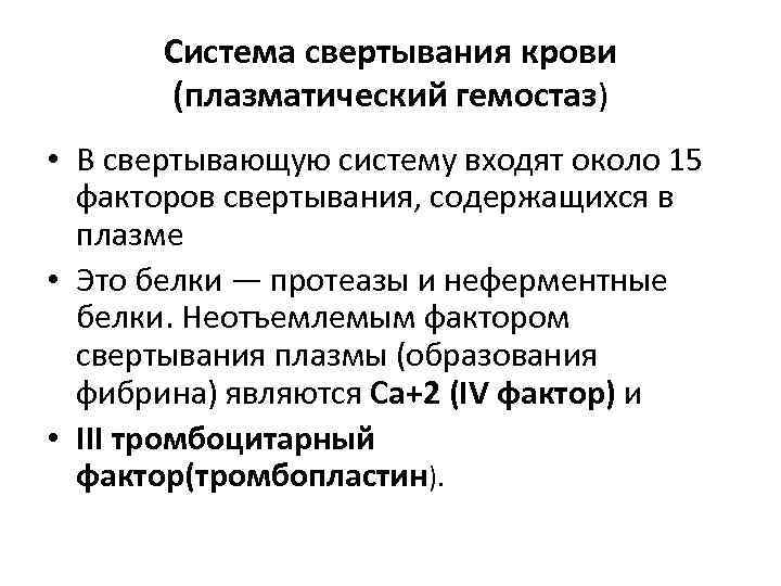 Система свертывания крови (плазматический гемостаз) • В свертывающую систему входят около 15 факторов свертывания,