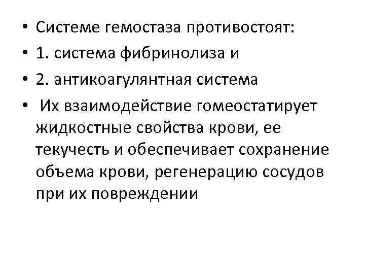  • • Системе гемостаза противостоят: 1. система фибринолиза и 2. антикоагулянтная система Их