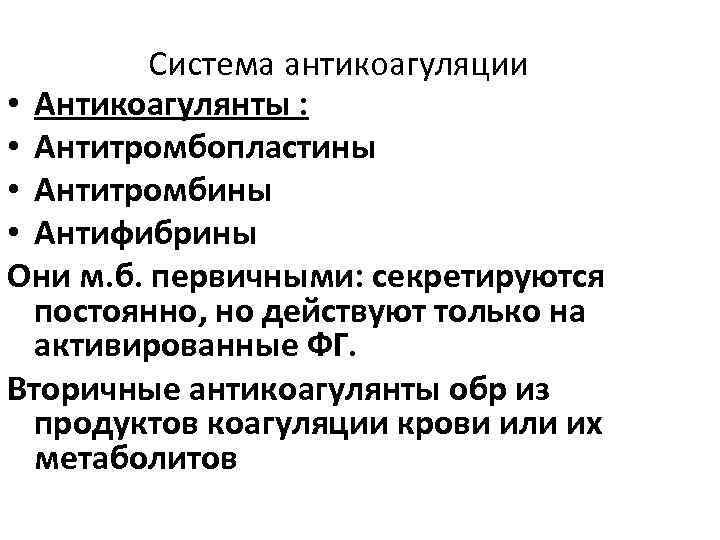 Cистема антикоагуляции • Антикоагулянты : • Антитромбопластины • Антитромбины • Антифибрины Они м. б.