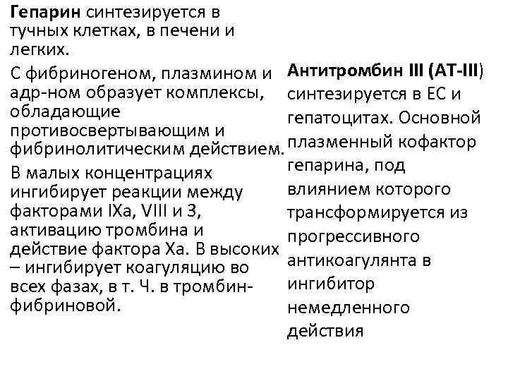 Гепарин синтезируется в тучных клетках, в печени и легких. С фибриногеном, плазмином и Антитромбин
