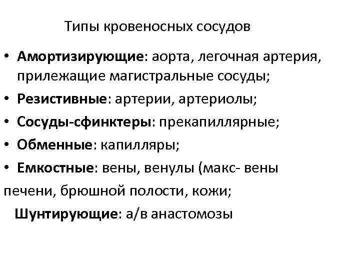 Типы кровеносных сосудов • Амортизирующие: аорта, легочная артерия, прилежащие магистральные сосуды; • Резистивные: артерии,
