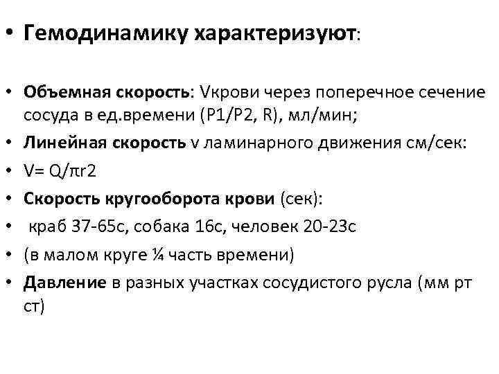  • Гемодинамику характеризуют: • Объемная скорость: Vкрови через поперечное сечение сосуда в ед.