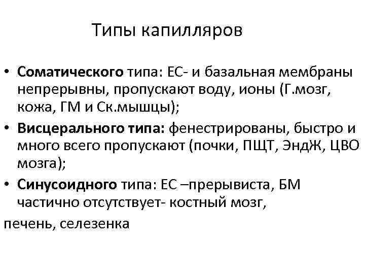 В составе стенки капилляра соматического типа определяются