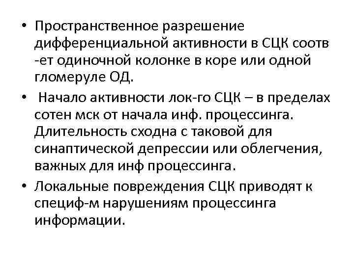  • Пространственное разрешение дифференциальной активности в СЦК соотв -ет одиночной колонке в коре