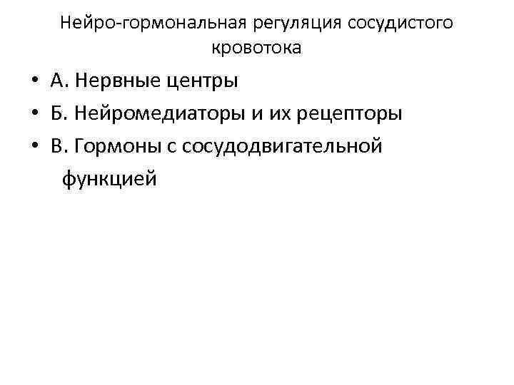 Нейро-гормональная регуляция сосудистого кровотока • А. Нервные центры • Б. Нейромедиаторы и их рецепторы