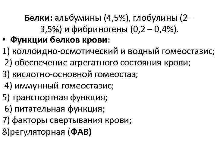 Белки: альбумины (4, 5%), глобулины (2 – 3, 5%) и фибриногены (0, 2 –