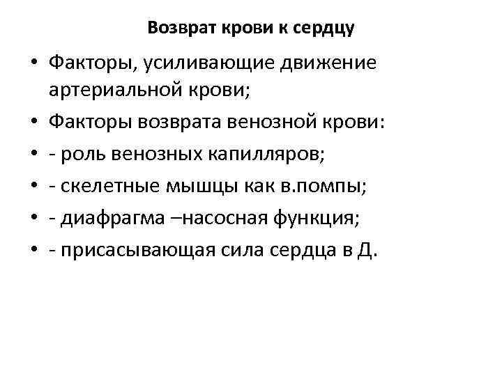 Усиление движения. Механизм венозного возврата крови к сердцу. Факторы обеспечивающие возврат крови к сердцу. Факторы обеспечивающие венозный возврат крови к сердцу. Факторы венозного возврата крови.