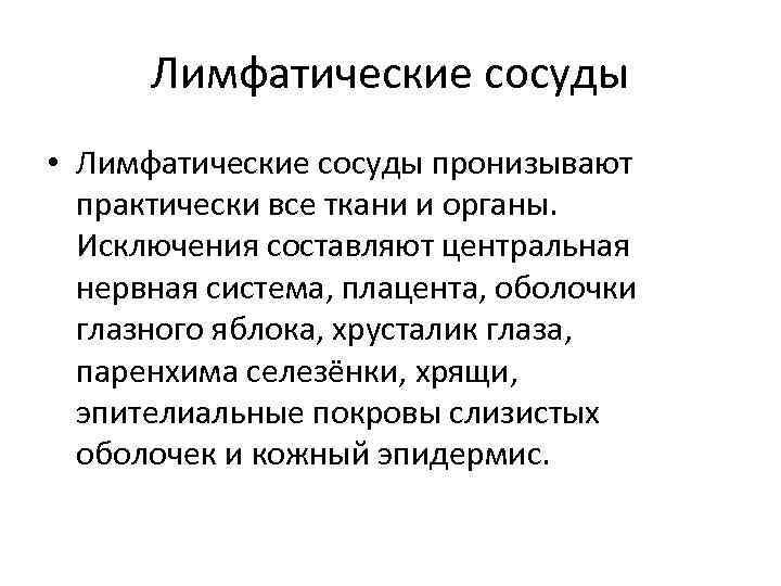 Лимфатические сосуды • Лимфатические сосуды пронизывают практически все ткани и органы. Исключения составляют центральная
