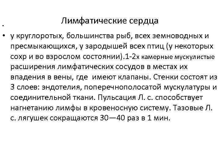  • Лимфатические сердца • у круглоротых, большинства рыб, всех земноводных и пресмыкающихся, у