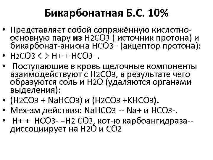 Бикарбонатная Б. С. 10% • Представляет собой сопряжённую кислотноосновную пару из H 2 CO