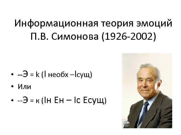 Информационная теория эмоций П. В. Симонова (1926 -2002) • --Э = k (I необх