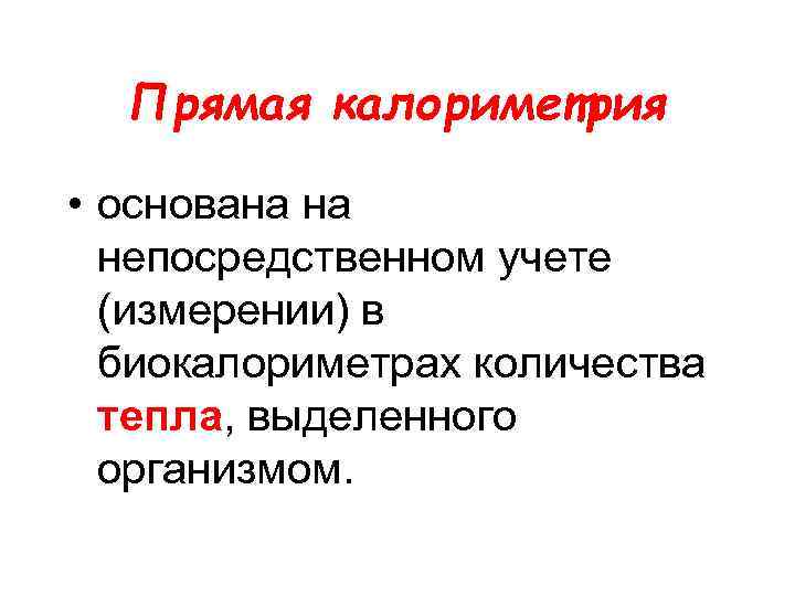 Прямая калориметрия • основана на непосредственном учете (измерении) в биокалориметрах количества тепла, выделенного организмом.