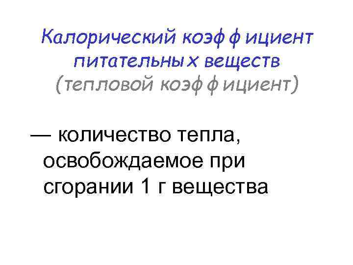 Калорический коэффициент питательных веществ (тепловой коэффициент) ― количество тепла, освобождаемое при сгорании 1 г