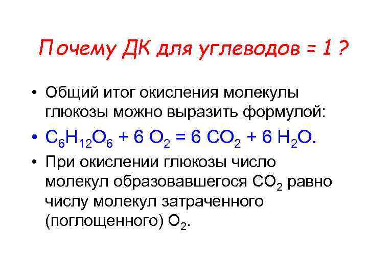 Почему ДК для углеводов = 1 ? • Общий итог окисления молекулы глюкозы можно