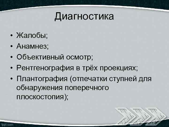 Диагностика • • • Жалобы; Анамнез; Объективный осмотр; Рентгенография в трёх проекциях; Плантография (отпечатки
