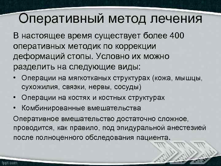 Оперативный метод лечения В настоящее время существует более 400 оперативных методик по коррекции деформаций