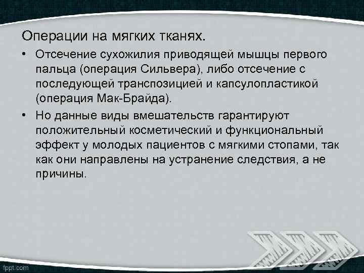 Операции на мягких тканях. • Отсечение сухожилия приводящей мышцы первого пальца (операция Сильвера), либо