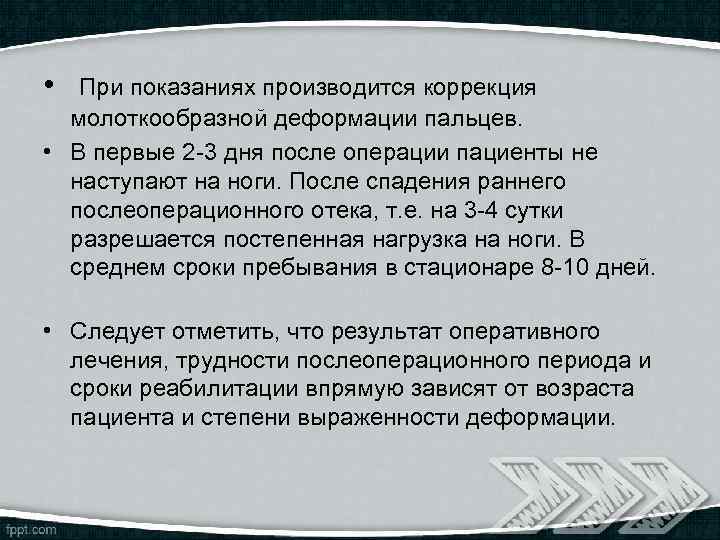  • При показаниях производится коррекция молоткообразной деформации пальцев. • В первые 2 -3