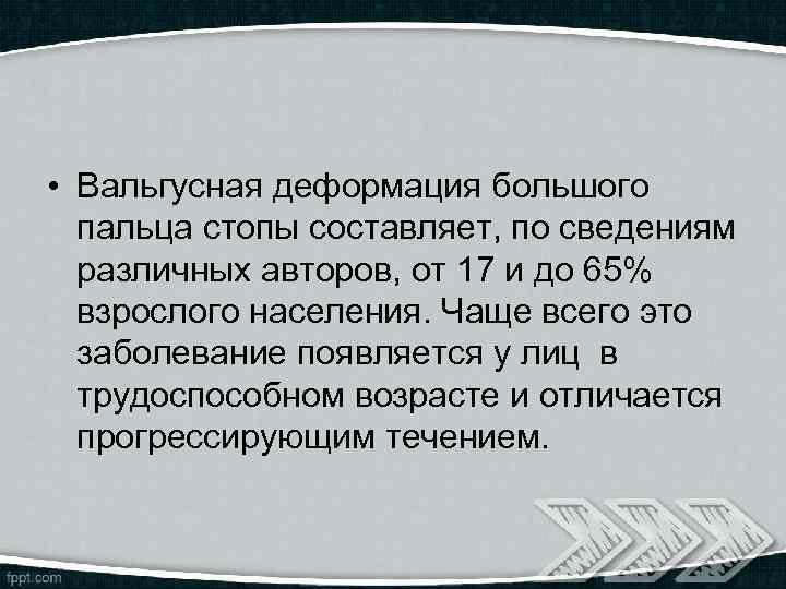  • Вальгусная деформация большого пальца стопы составляет, по сведениям различных авторов, от 17