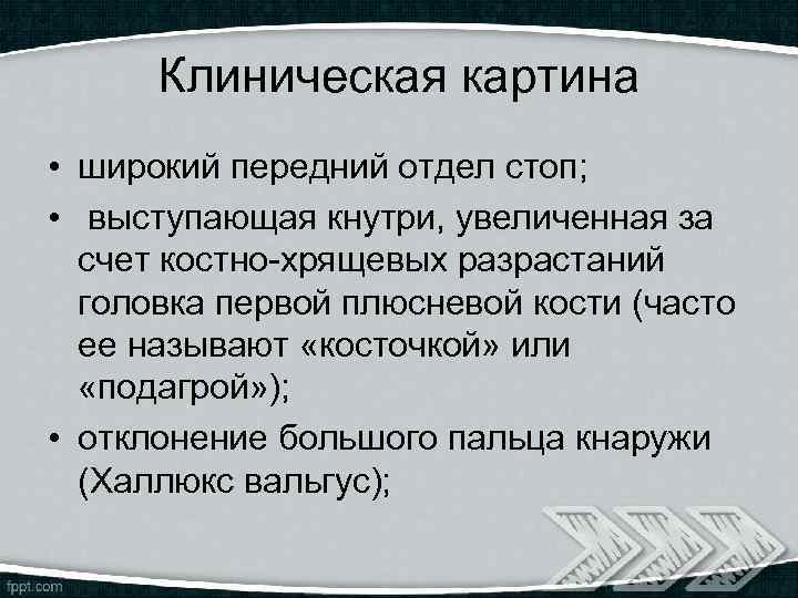 Клиническая картина • широкий передний отдел стоп; • выступающая кнутри, увеличенная за счет костно-хрящевых