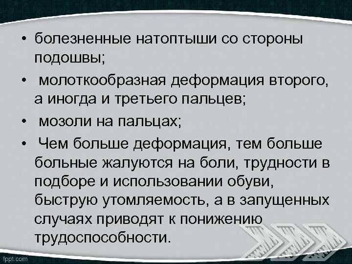  • болезненные натоптыши со стороны подошвы; • молоткообразная деформация второго, а иногда и