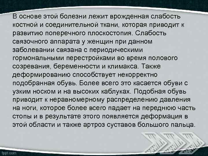 В основе этой болезни лежит врожденная слабость костной и соединительной ткани, которая приводит к