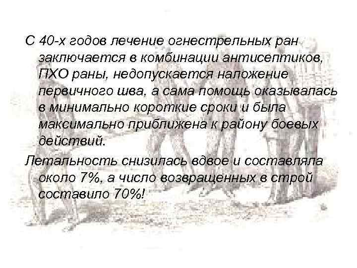 С 40 -х годов лечение огнестрельных ран заключается в комбинации антисептиков, ПХО раны, недопускается