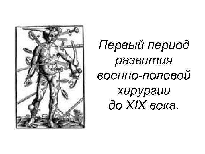 Первый период развития военно-полевой хирургии до XIX века. 