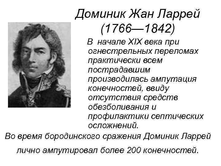 Доминик Жан Ларрей (1766— 1842) В начале XIX века при огнестрельных переломах практически всем