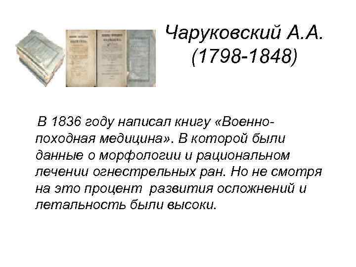 Чаруковский А. А. (1798 -1848) В 1836 году написал книгу «Военнопоходная медицина» . В