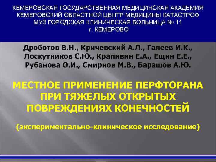 КЕМЕРОВСКАЯ ГОСУДАРСТВЕННАЯ МЕДИЦИНСКАЯ АКАДЕМИЯ КЕМЕРОВСКИЙ ОБЛАСТНОЙ ЦЕНТР МЕДИЦИНЫ КАТАСТРОФ МУЗ ГОРОДСКАЯ КЛИНИЧЕСКАЯ БОЛЬНИЦА №