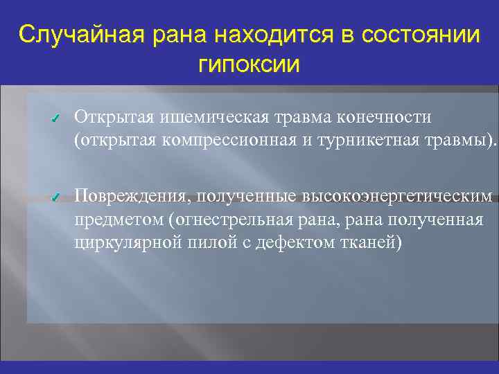 Случайная рана находится в состоянии гипоксии Открытая ишемическая травма конечности (открытая компрессионная и турникетная