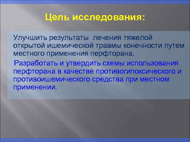 Цель исследования: Улучшить результаты лечения тяжелой открытой ишемической травмы конечности путем местного применения перфторана.