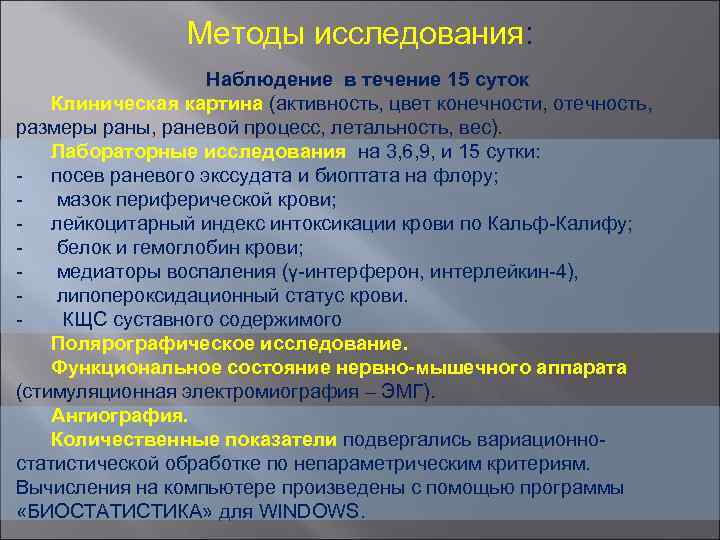 Методы исследования: Наблюдение в течение 15 суток Клиническая картина (активность, цвет конечности, отечность, размеры