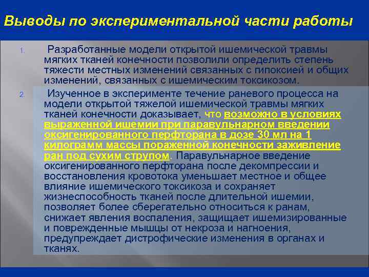 Выводы по экспериментальной части работы 1. 2. Разработанные модели открытой ишемической травмы мягких тканей