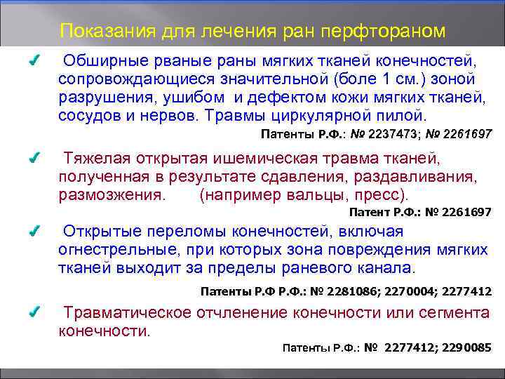 Показания для лечения ран перфтораном Обширные рваные раны мягких тканей конечностей, сопровождающиеся значительной (боле