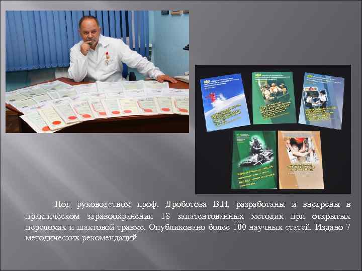 Под руководством проф. Дроботова В. Н. разработаны и внедрены в практическом здравоохранении 18 запатентованных
