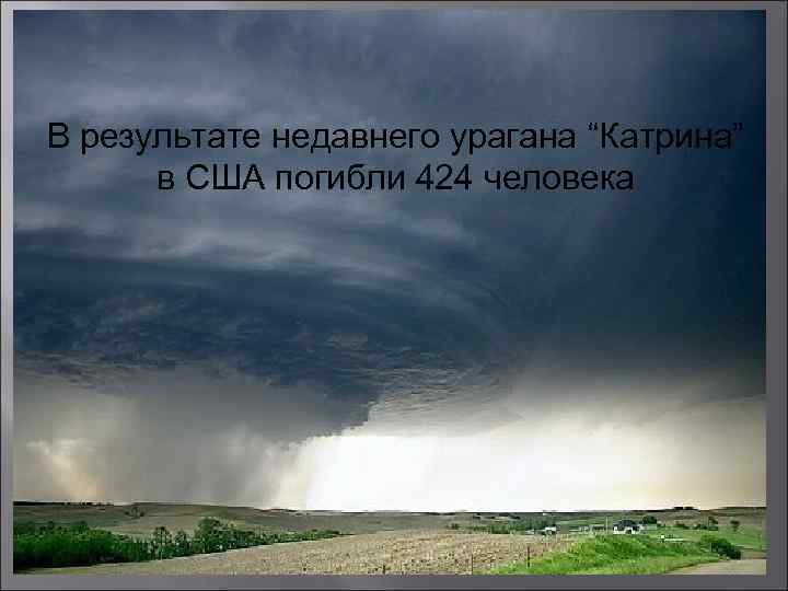 В результате недавнего урагана “Катрина” в США погибли 424 человека 