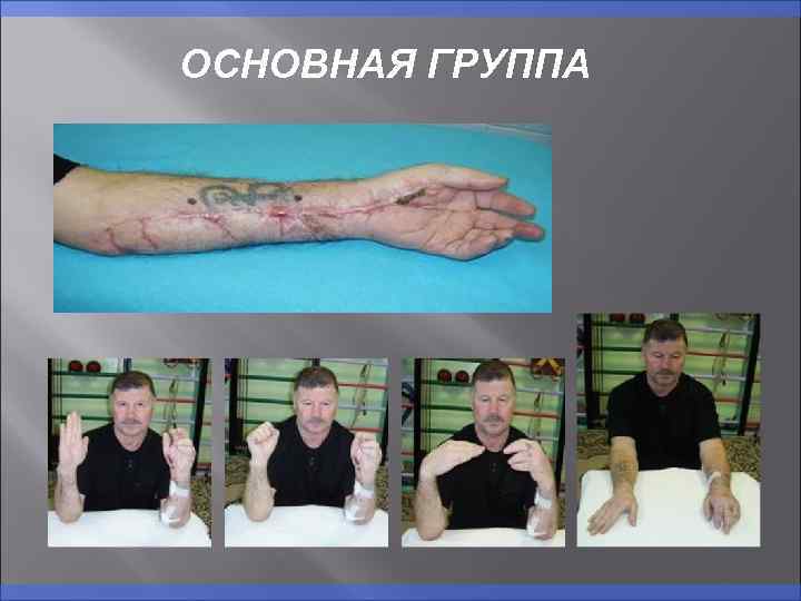 ОСНОВНАЯ ГРУППА 